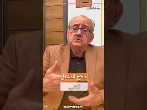 فلاح المشعل البرامج الانتخابية تخلو من حل لعقد وازمات الشارع العراقي
