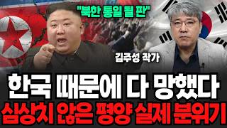 “북한 통일 될 판..” 한국 때문에 다 망했다 심상치 않은 평양 실제 분위기 (김주성 작가 / 1부)