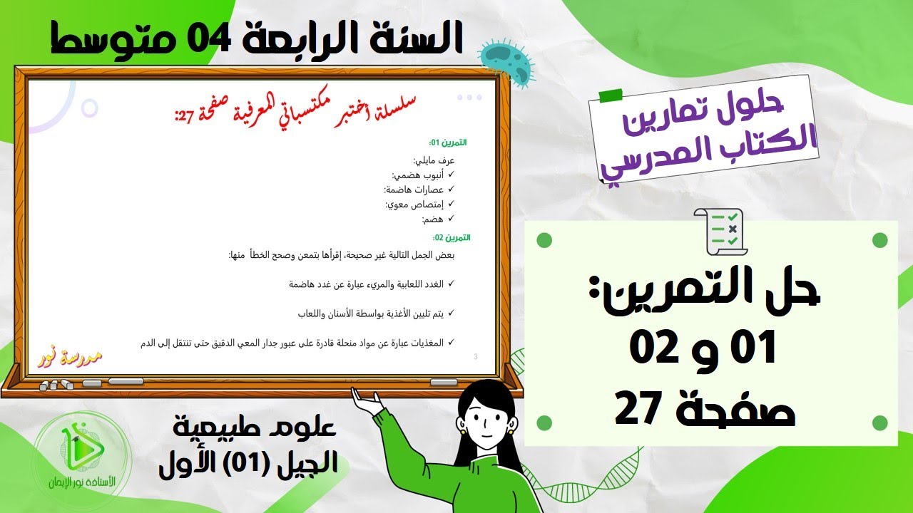 التمرين 01 و 02  صفحة 27 من الكتاب المدرسي القديم علوم طبيعية سنة رابعة متوسط