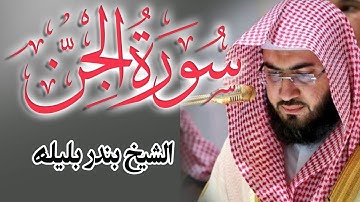 سورة الجن الشيخ بندر بليلة | تلاوة خاشعة من القران الكريم | quran Surat AlJinn