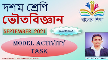 MODEL ACTIVITY TASK || PHYSICAL SCIENCE || CLASS 10 || SEPTEMBER || 2021 || BANGLAR SIKSHA ||