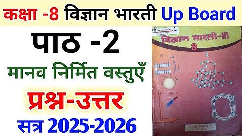 कक्षा 8 विज्ञान भारती-||| पाठ 2 मानव निर्मित वस्तुएँ | प्रश्न-उत्तर |  Class 8 vigyan bharati path 2