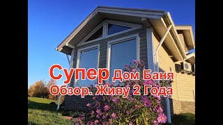 Дом баня обзор супер планировка красота Дом баня обзор супер планировка красота