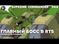 Лучший японский игрок в Supreme Commander [344]