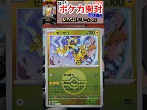 MEGAドリームexを開封するよ。2026 05 08 #ポケモンカード #ポケカ #ポケモン #pokemon #ポケカ開封 #ポケカ再販最新情報