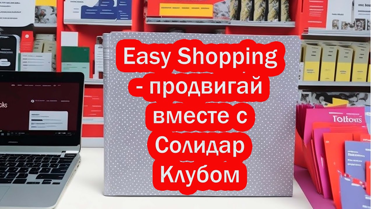 Easy Shopping🛒. Что это❓Как ЗАРАБАТЫВАТЬ и в чём ПРЕИМУЩЕСТВА ❓ПроДвигай вместе с Солидар Клубом❗