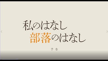 映画『私のはなし　部落のはなし』（2022年5月劇場公開）予告編