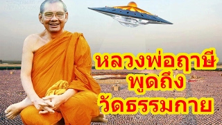 เเม่นเหลือเชื่อ หลวงพ่อฤาษี พูดถึง วัดธรรมกาย มานานมากเเล้ว