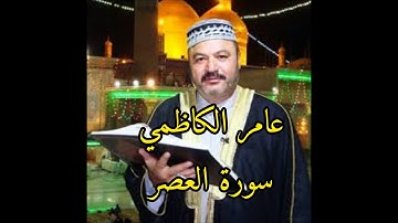 عامر الكاظمي سورة العصر