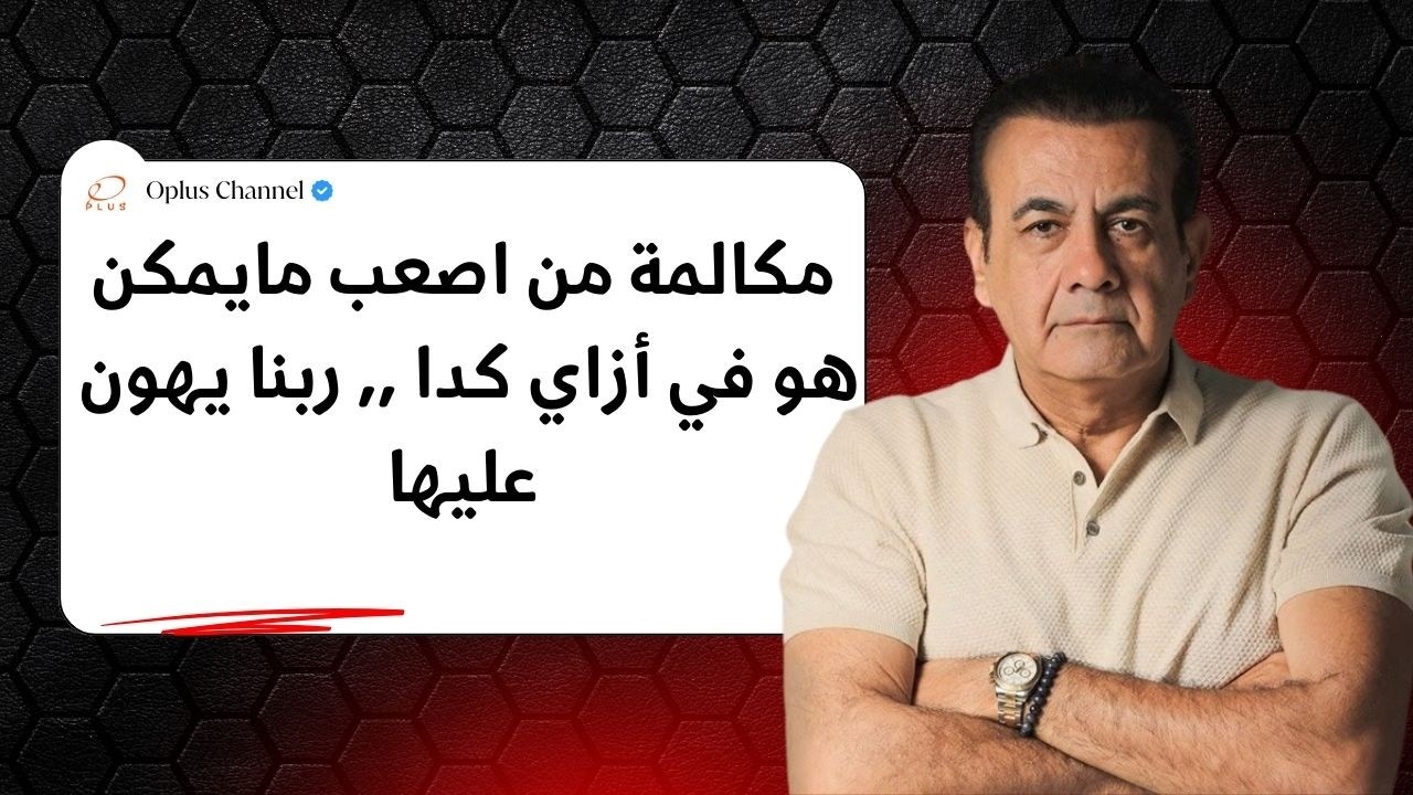 مكالمة من اصعب مايمكن هو في أزاي كدا ,, ربنا يهون عليها | #أسامة_منير