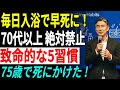 シニア家庭必見！91歳の医師が警告。70代が絶対に避けるべき危険な入浴習慣5選。冬場の浴室が寒すぎる問題を解消する簡単対策とは？