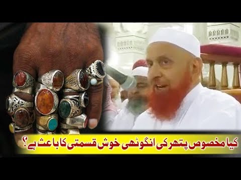 حضور نبی اکرم صلی اللہ علیہ وسلم کی انگوٹھی؟؟ شیخ مکی الحجازی