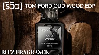 [รีวิวน้ำหอม] Tom Ford Oud Wood EDP | Ritz Fragrance
