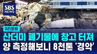 창고 속 &#39;쓰레기산&#39;…&quot;대구 1일 생활폐기물의 4배&quot; / SBS / #D리포트