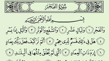 سورة الفجر الشيخ سعود الشريم رواية حفص عن عاصم