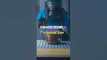⚡️Обновлениев в RUST «Миниган» #бзден #chezee #держидверь #rust #раст #shatskov #rustpvp #rustraid