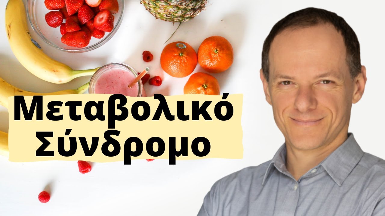 Μεταβολικό Σύνδρομο