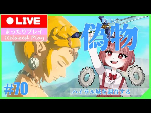 【ゼルダの伝説TotK】世界を再び救うべにこ#70【Vtuber】