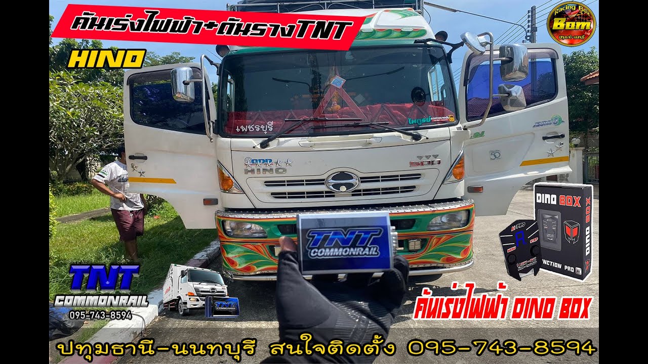 รีวิว ติดตั้งคันเร่งไฟฟ้า Dino Box + ดันราง TNT #คันเร่งไฟฟ้าdinobox #hino #ฮีโน่