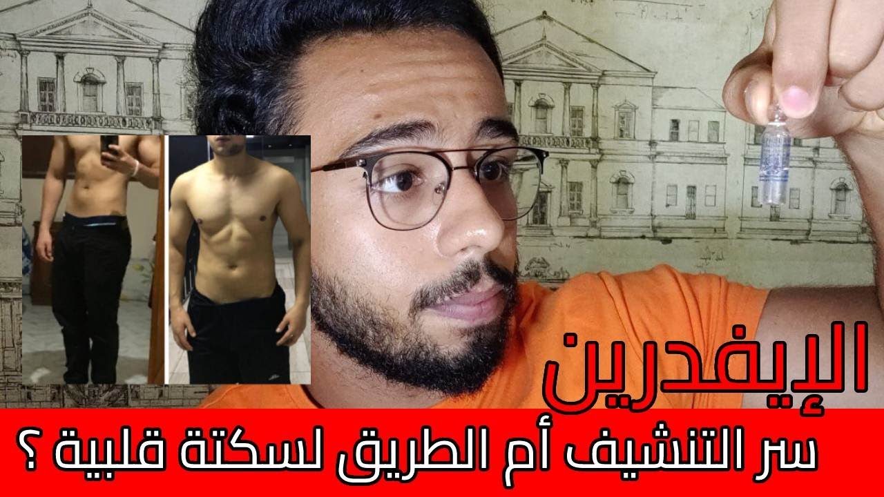 تجربتي مع الإيفدرين