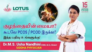 ⚕️ குழந்தையின்மை யா? கூடவே PCOS/PCOD இருக்கா? இந்த பதிவு உங்களுக்கு! | 🩺 Dr.M.S. Usha Nandhini