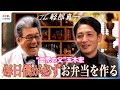 玉木宏「毎日僕が必ずお弁当を作る」二児の父の子育てルーティンに軽部アナも驚き!ドラマ『のだめカンタービレ』から20年...&ldquo;今だから言える&rdquo;当時の葛藤も【The軽部真一&times;木10プロフェッショナル】