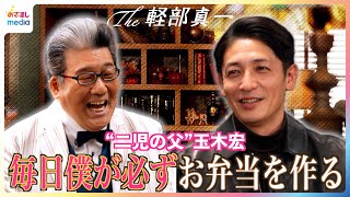 玉木宏「毎日僕が必ずお弁当を作る」二児の父の子育てルーティンに軽部アナも驚き!ドラマ『のだめカンタービレ』から20年…“今だから言える”当時の葛藤も【The軽部真一×木10プロフェッショナル】