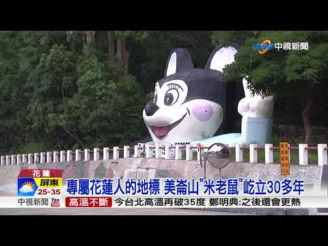 專屬花蓮人的地標 美崙山"米老鼠"屹立30多年│中視新聞 20180521