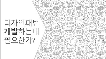 [  디자인 패턴 - 1부 ] 개발하는남자 생각 - 디자인 패턴 개발하는데 꼭 필요한가?