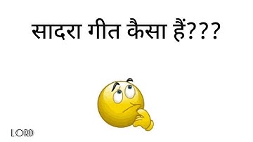 सादरा गायन शैली (Sadra classical singing form)