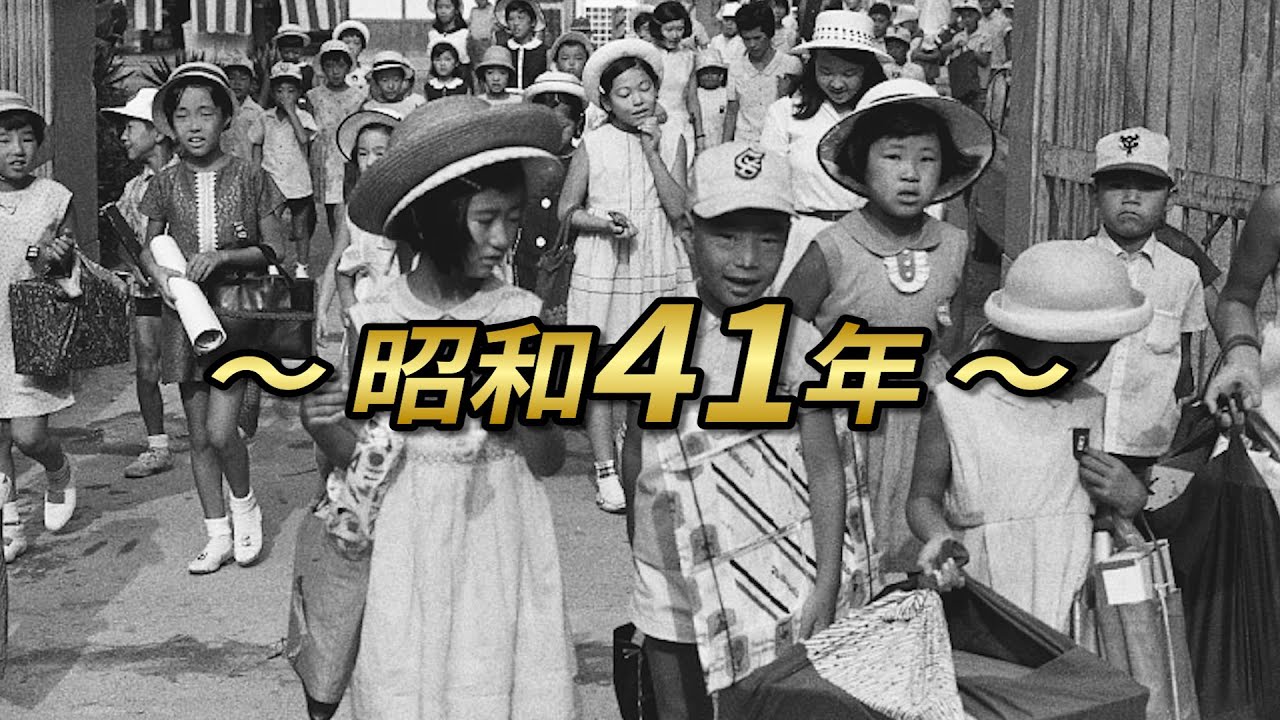 昭和41年(1966年)の出来事をご紹介！平成、令和と何が違ったのか？【昭和の魅力/レトロ/古き良き時代】 YouTube