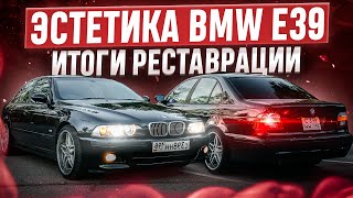 BMW e39 535 по имени "Мята" и ее эстетика! Итоги реставрации.