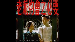 老派約會之必要 A Gentleman's Guide to Old Fashioned Dating (22 May 2023 Live Performance PPT Version)