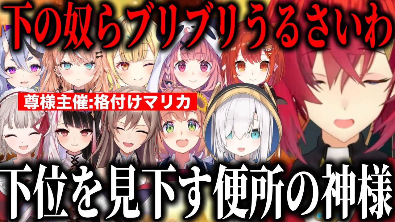【格付けマリカ】便所トークが止まらない下位にも上位にも言いたい放題なアンジュ【にじさんじ切り抜き/アンジュ/アルス/竜胆尊/笹木咲/フレン/星川サラ/本間ひまわり/プティ/夜見れな/五十嵐梨花/える】