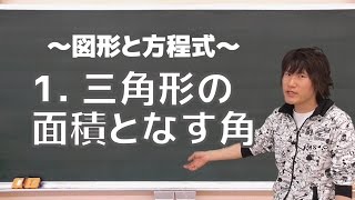 図形と方程式１：三角形の面積公式となす角《一橋大1991年》