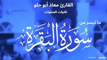 ما تيسر من سورة البقرة - من تلاوات الصلوات | تلاوة خاشعة تريح القلب للقارئ معاذ أبو حلو💖