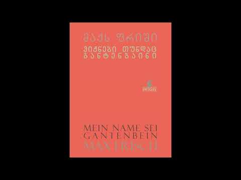 გადაცემა \"წიგნები\" - ვიქნები თუნდაც განტენბაინი, მაქს ფრიში