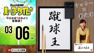 「サッカー」×「アート」美しい筆文字で選手名を書いてみよう｜#SKHT 2019.03.06