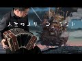 バンドネオンで弾く「人生のメリーゴーランド」fromハウルの動く城