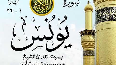 أجمل تلاوة خيالية نادرة إبداع الشيخ محمد صديق المنشاوي نهاوند - من سورة يونس  . نوادر 21