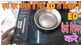 EO error induction cooker repair || EO error repair Karen 2 minut mein jhatpat se
