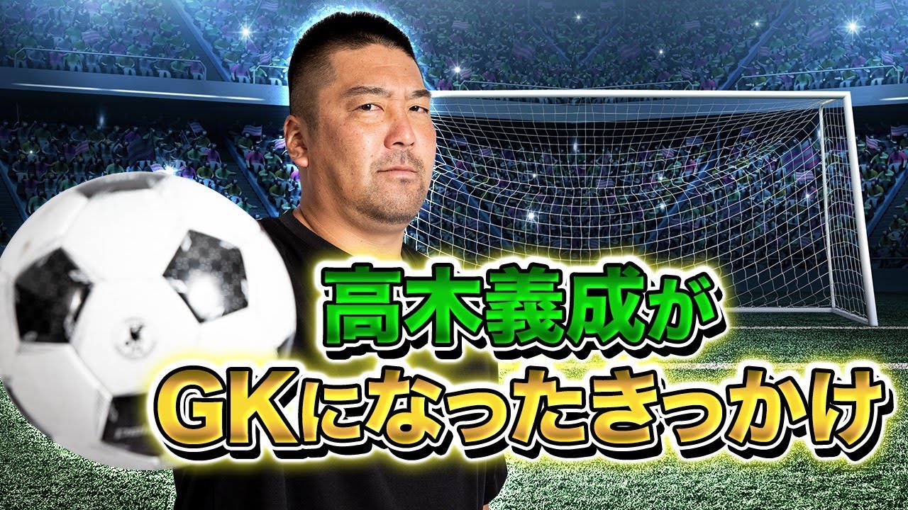 高木義成がゴールキーパーになったきっかけ 高木義成の一問一答 Youtube