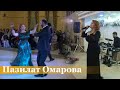 Пазилат Омарова | Сольный концерт | 2021