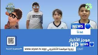 برنامج موجز الأخبار - الحلقة 112 | قناة سيان نيوز