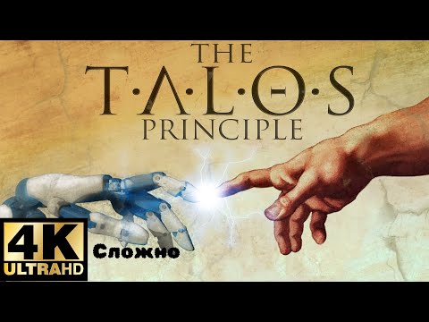 Видео: СЛОЖНО The Talos Principle #9 [4K]