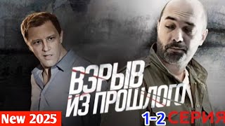 Download Lagu Взрыв из прошлого 1-2 серия детектив, криминал, триллер, сериал 2025 новый русский эпизод 2025 MP3 Download Lagu Взрыв из прошлого 1-2 серия детектив, криминал, триллер, сериал 2025 новый русский эпизод 2025 MP3