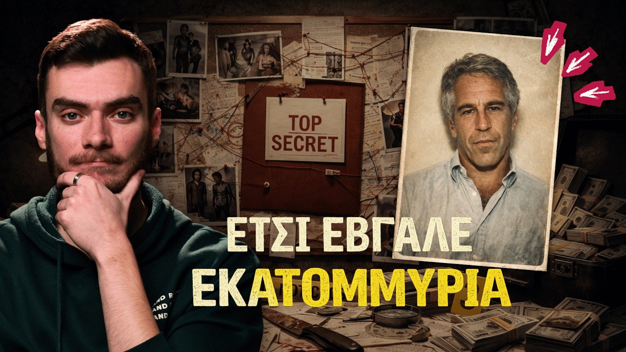 Τζέφρι Έπσταϊν: Ο Μυστικός Τρόπος που Έβγαλε ΕΚΑΤΟΝΤΑΔΕΣ Εκατομμύρια – Video Τζέφρι Έπσταϊν: Ο Μυστικός Τρόπος που Έβγαλε ΕΚΑΤΟΝΤΑΔΕΣ Εκατομμύρια – Video