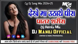 Insta. trending देखे मा उठाथे पीरा तोर पातर शरिर #song #New_Dj_Song_Mix Dj Manoj  Mandla
