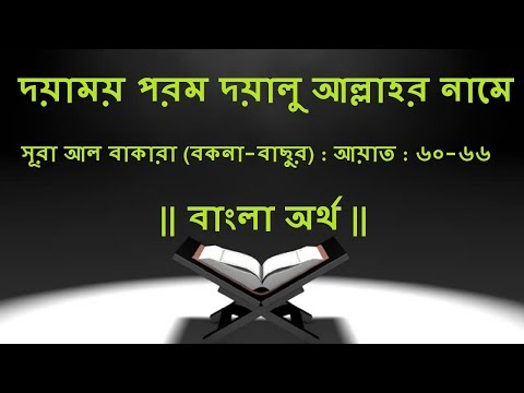 আল কোরআন: সূরা আল বাকারা (বকনা-বাছুর): বাংলা অর্থ: আয়াত: ৬০-৬৬