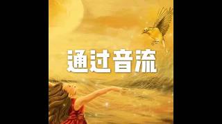 201805 通过音流25585